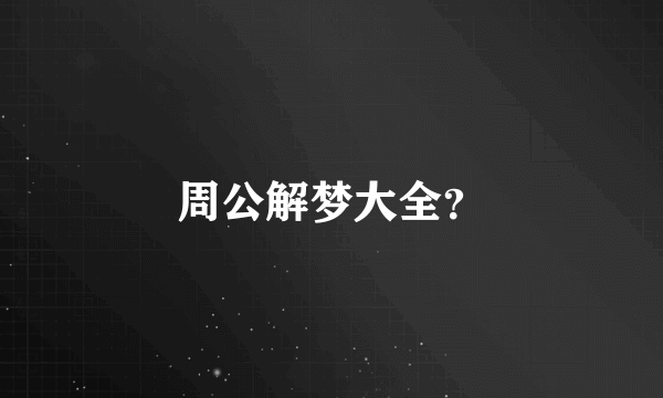 周公解梦大全？