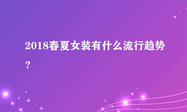 2018春夏女装有什么流行趋势？