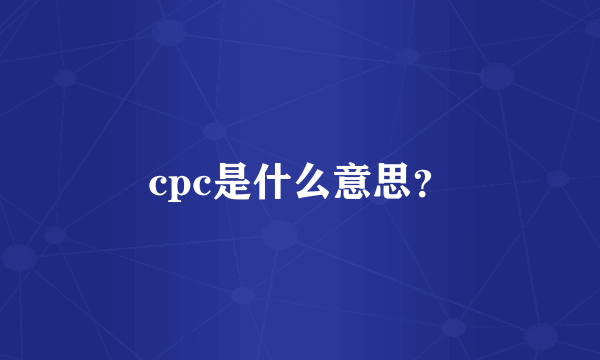 cpc是什么意思？