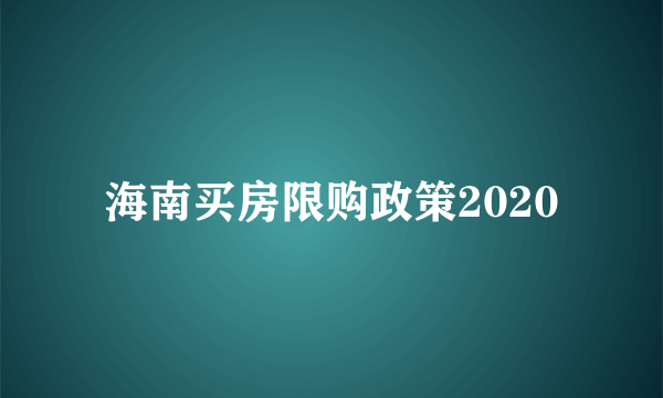 海南买房限购政策2020