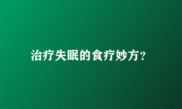 治疗失眠的食疗妙方？