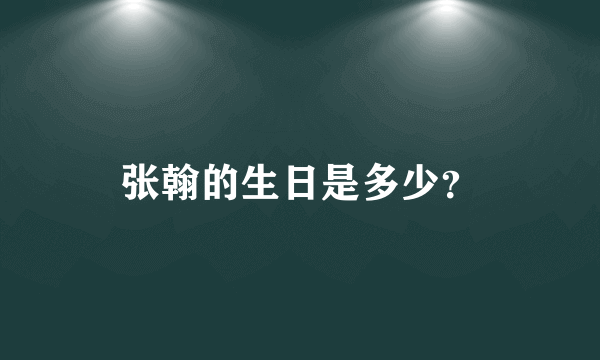 张翰的生日是多少？