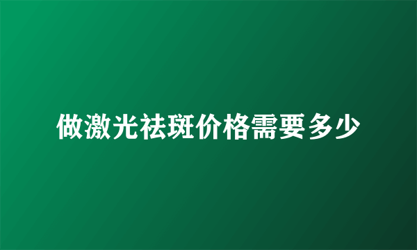 做激光祛斑价格需要多少