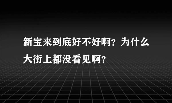 新宝来到底好不好啊？为什么大街上都没看见啊？