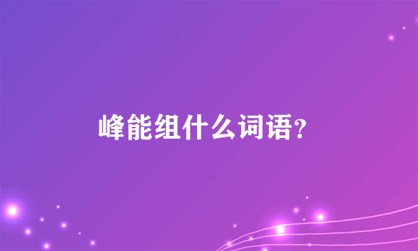 峰能组什么词语？