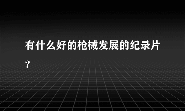 有什么好的枪械发展的纪录片？