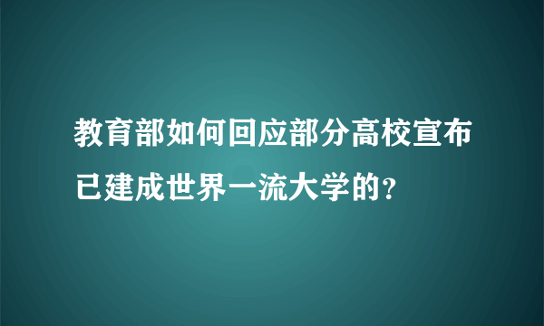 教育部如何回应部分高校宣布已建成世界一流大学的？