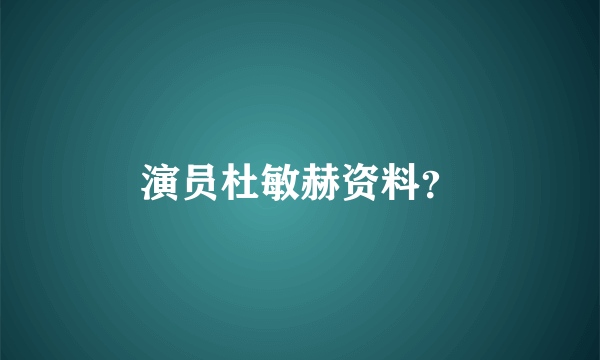 演员杜敏赫资料？