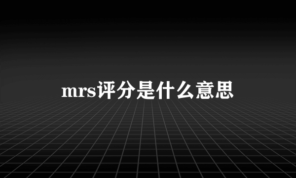 mrs评分是什么意思