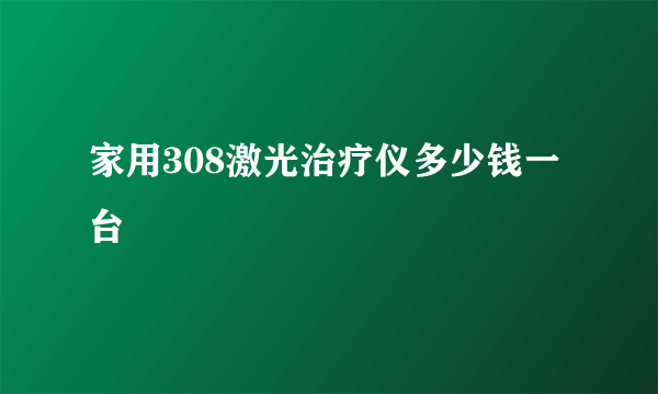 家用308激光治疗仪多少钱一台