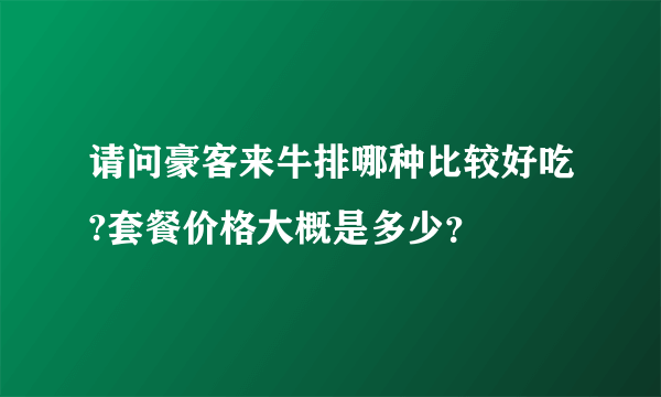 请问豪客来牛排哪种比较好吃?套餐价格大概是多少？