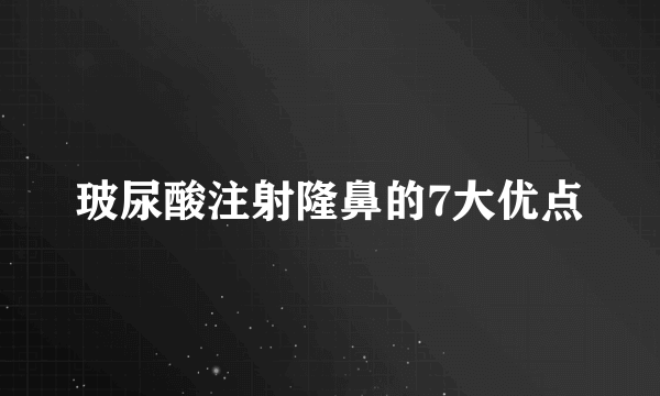 玻尿酸注射隆鼻的7大优点