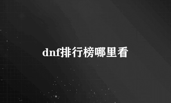 dnf排行榜哪里看