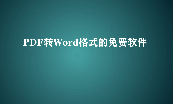 PDF转Word格式的免费软件