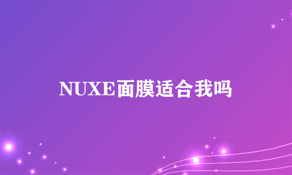 NUXE面膜适合我吗