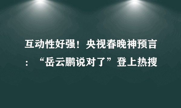 互动性好强！央视春晚神预言：“岳云鹏说对了”登上热搜