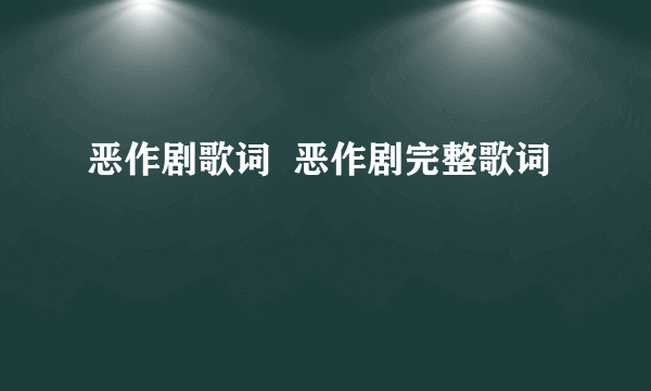 恶作剧歌词  恶作剧完整歌词