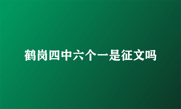 鹤岗四中六个一是征文吗