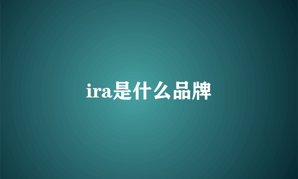 ira是什么品牌