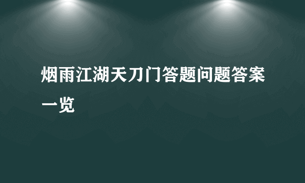 烟雨江湖天刀门答题问题答案一览