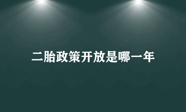 二胎政策开放是哪一年