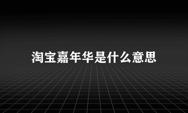 淘宝嘉年华是什么意思