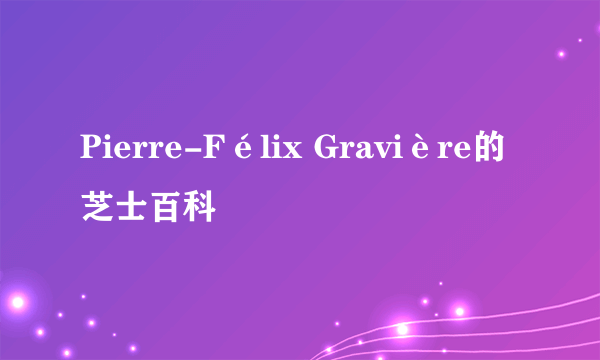 Pierre-Félix Gravière的芝士百科