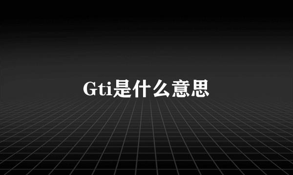 Gti是什么意思