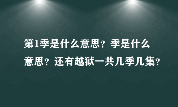 第1季是什么意思？季是什么意思？还有越狱一共几季几集？