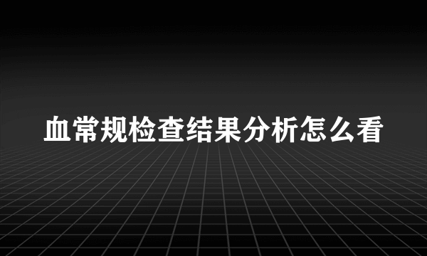 血常规检查结果分析怎么看