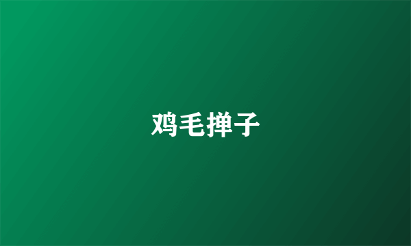 鸡毛掸子