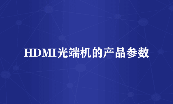 HDMI光端机的产品参数