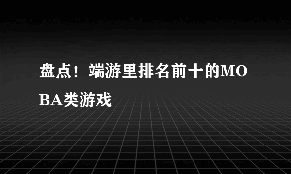 盘点！端游里排名前十的MOBA类游戏