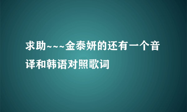 求助~~~金泰妍的还有一个音译和韩语对照歌词