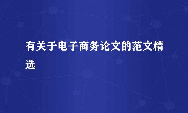 有关于电子商务论文的范文精选