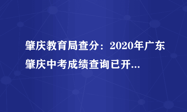 肇庆教育局查分：2020年广东肇庆中考成绩查询已开通8月3日18:00正式开通