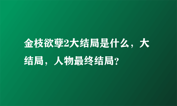 金枝欲孽2大结局是什么，大结局，人物最终结局？