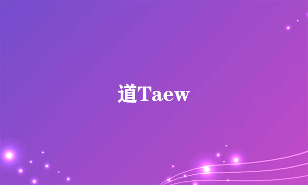 道Taew