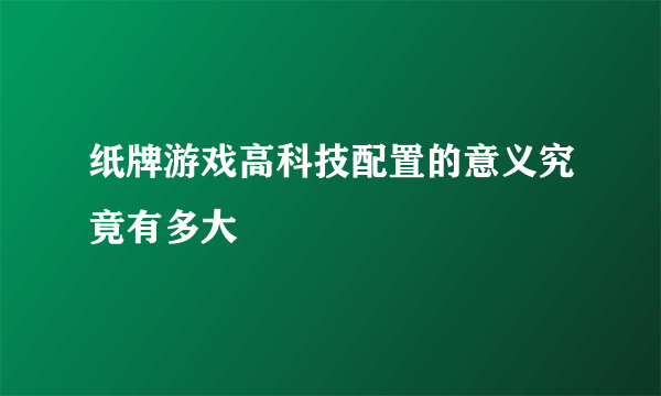 纸牌游戏高科技配置的意义究竟有多大