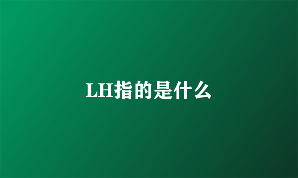 LH指的是什么