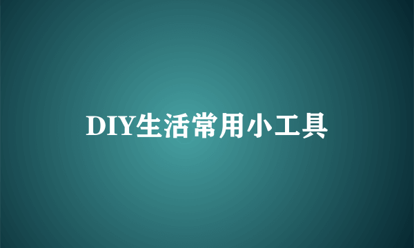 DIY生活常用小工具