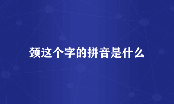 颈这个字的拼音是什么