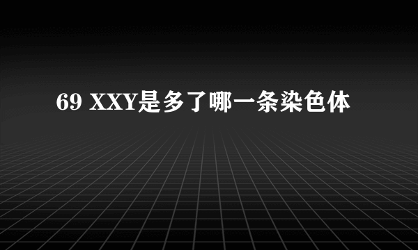 69 XXY是多了哪一条染色体