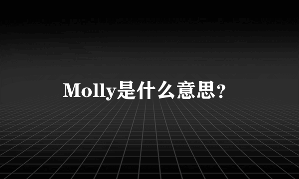 Molly是什么意思？