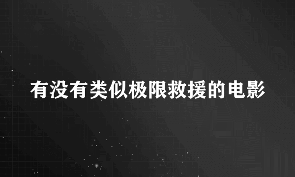 有没有类似极限救援的电影