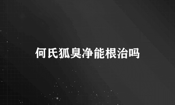 何氏狐臭净能根治吗