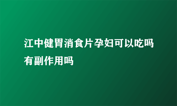 江中健胃消食片孕妇可以吃吗有副作用吗