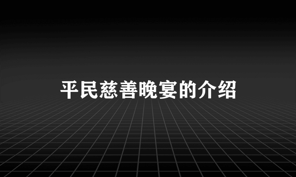 平民慈善晚宴的介绍