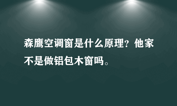 森鹰空调窗是什么原理？他家不是做铝包木窗吗。