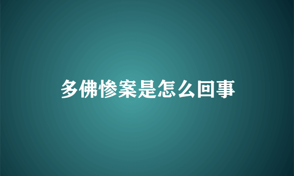 多佛惨案是怎么回事